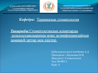 Стоматологиялық аспаптарды залалсыздандыратын және дезинфекциялайтын заманауй заттар мен әдістер