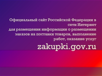 Официальный сайт Российской Федерации в сети Интернет для размещения информации о размещении заказов на поставки товаров
