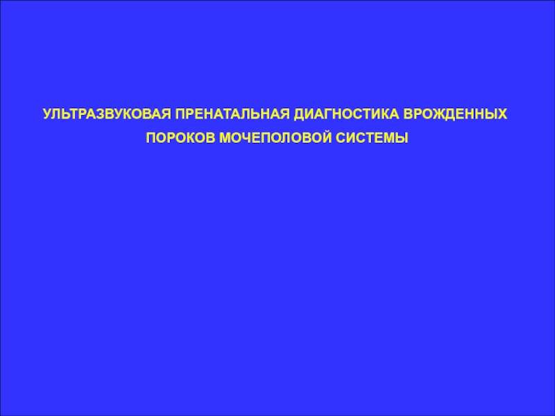 Презентация на тему узи в медицине