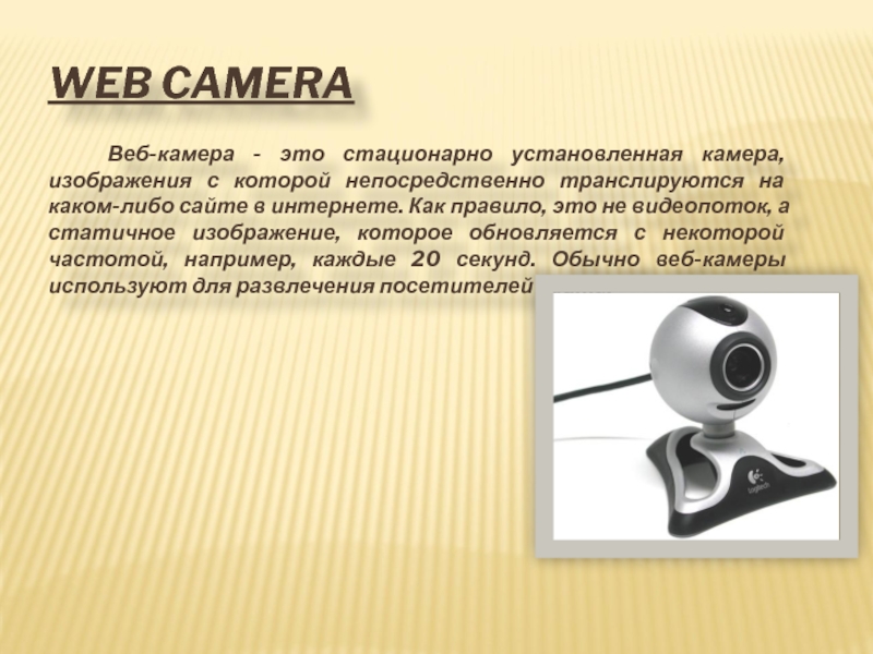 Web camera mom. Web-камера описание кратко. Стационарный. Камера советы.