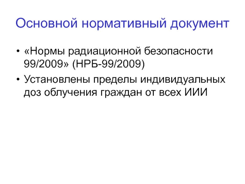 Пределы индивидуальной. НРБ-99/2009 нормы радиационной безопасности.