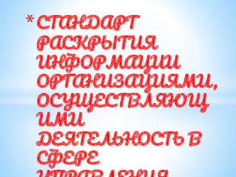 Стандарт раскрытия информации организациями осуществляющими деятельность в сфере управления многоквартирными домами