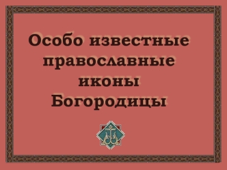 Особо известные православные иконы Богородицы