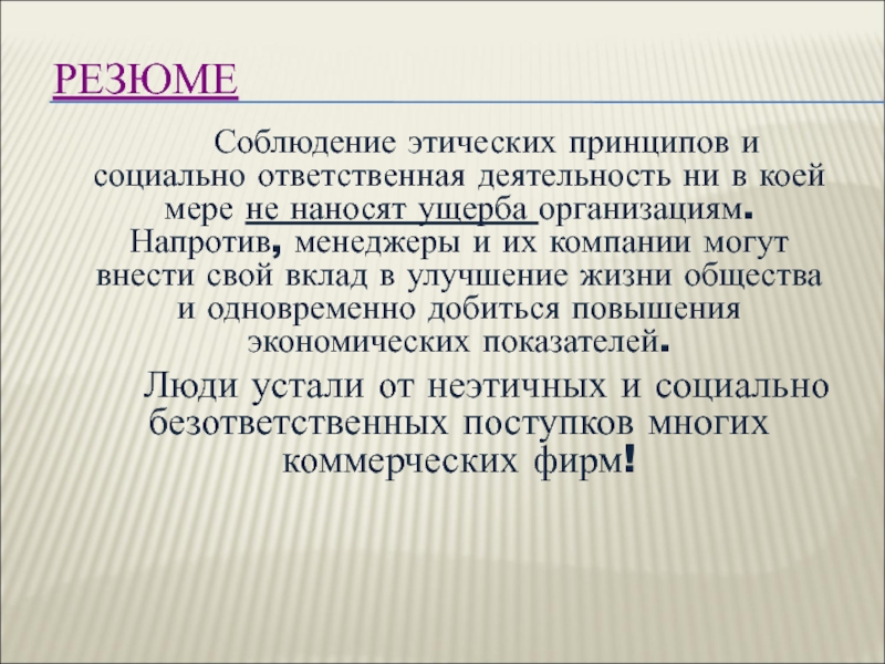 РЕЗЮМЕ 		Соблюдение этических принципов и социально ответственная деятельность ни в коей мере не наносят ущерба организациям. Напротив,