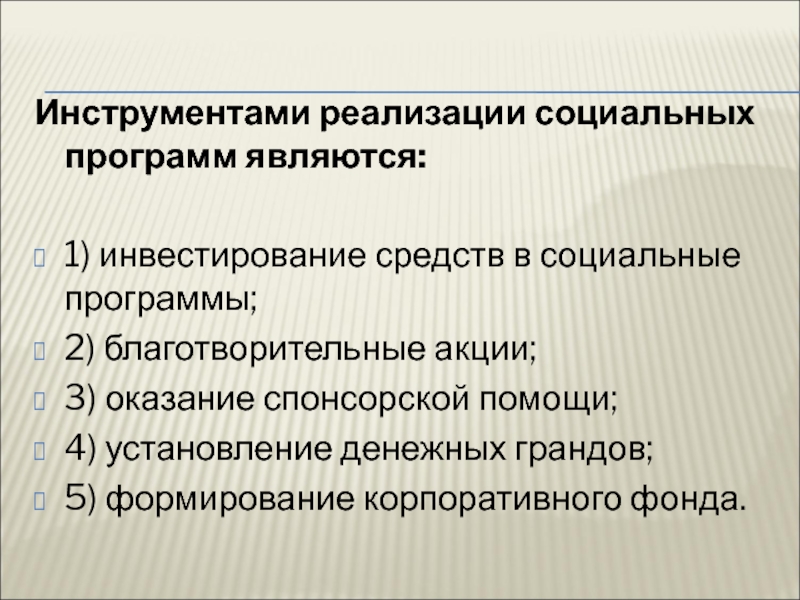 Инструментами реализации социальных программ являются:  1) инвестирование средств в социальные программы; 2) благотворительные акции; 3) оказание спонсорской помощи; 4) установление