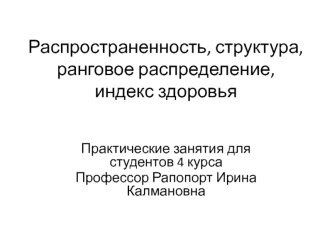 Распространенность, структура, ранговое распределение, индекс здоровья