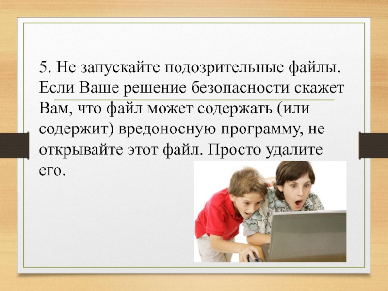 Скажи безопасно. Интернет среди нас. Подозрительные файлы. Не подозрительный файл.