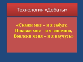 Технология Дебаты