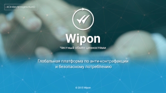 Глобальная платформа по анти-контрафакции и безопасному потреблению. Wipon (Вайпон)