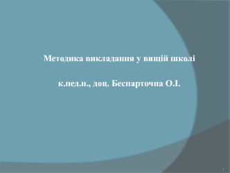 Методика викладання у вищій школі