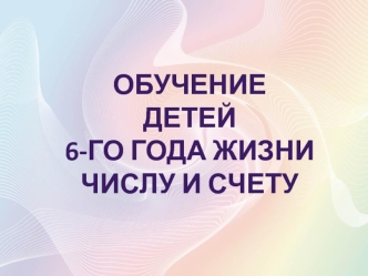 Обучение детей шестого года жизни числу и счету