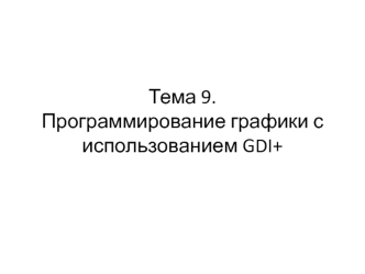 Программирование графики с использованием GDI+. (Тема 9)