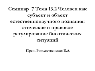 Этическое и правовое регулирование биоэтических ситуаций. (Семинар 7. Тема 13.2)