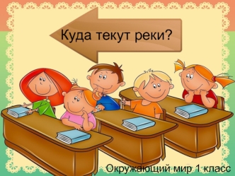 Куда текут реки?