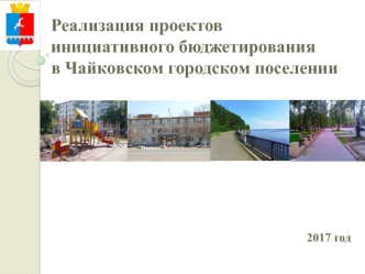 Реализация проектов инициативного бюджетирования в Чайковском городском поселении