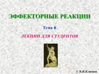 Эффекторные реакции