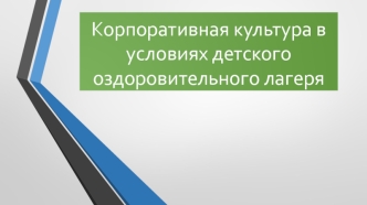 Корпоративная культура в условиях детского оздоровительного лагеря