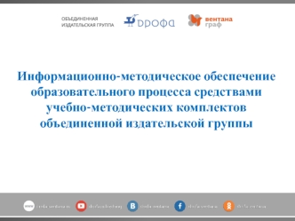 Информационно-методическое обеспечение образовательного процесса средствами учебно-методических комплектов