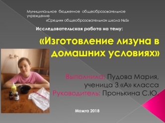 Изготовление лизуна в домашних условиях