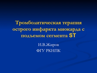 Тромболитическая терапия острого инфаркта миокарда с подъемом сегмента ST