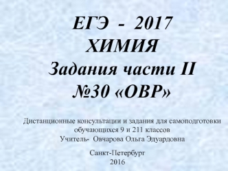 ЕГЭ - 2017. Химия. Задания части II