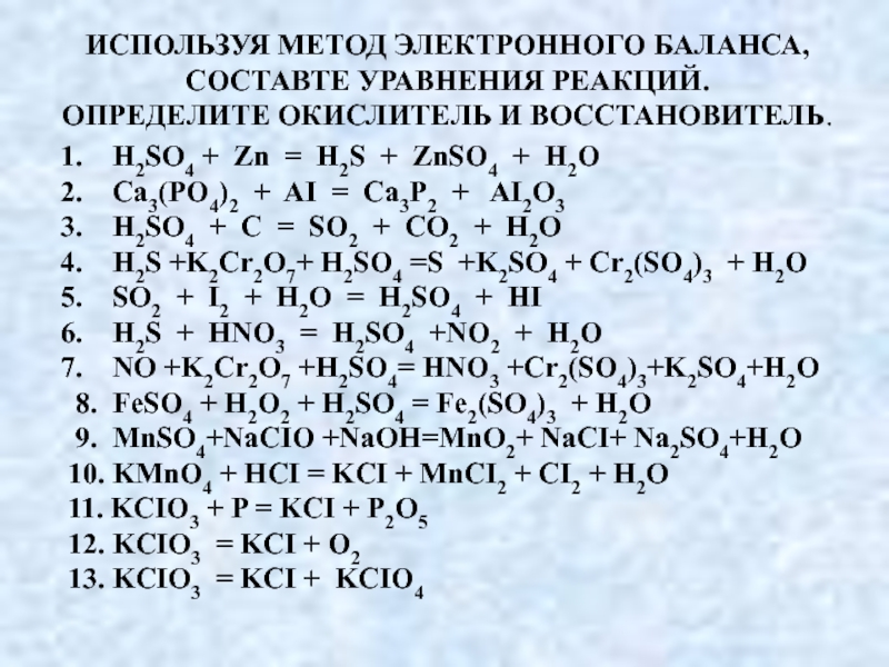 Zn h2so4 pb. ZN+h2so4 электронный баланс. Метод электронного баланса в химии задания. P+h2so4 электронный баланс. K2cr2o7+ h2so4 +al.