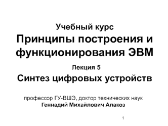 Лекция 5. Синтез цифровых устройств