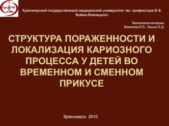 Структура пораженности и локализация кариозного процесса, у детей, во временном и сменном прикусе