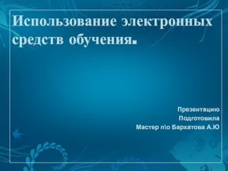 Использование электронных средств обучения