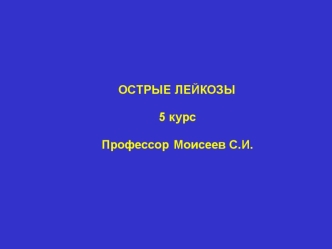 Острые лейкозы