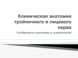 Клиническая анатомия тройничного и лицевого нерва. Особенности анестезии в стоматологии