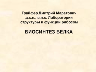 Биосинтез белка