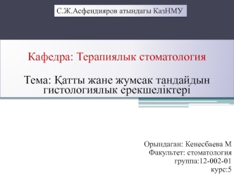 Қатты жане жумсак тандайдын гистологиялык ерекшеліктері