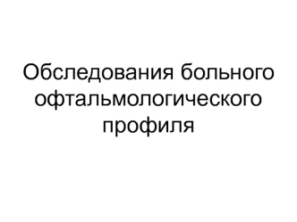 Обследования больного офтальмологического профиля