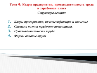 Кадры предприятия, производительность труда и заработная плата. Тема 4