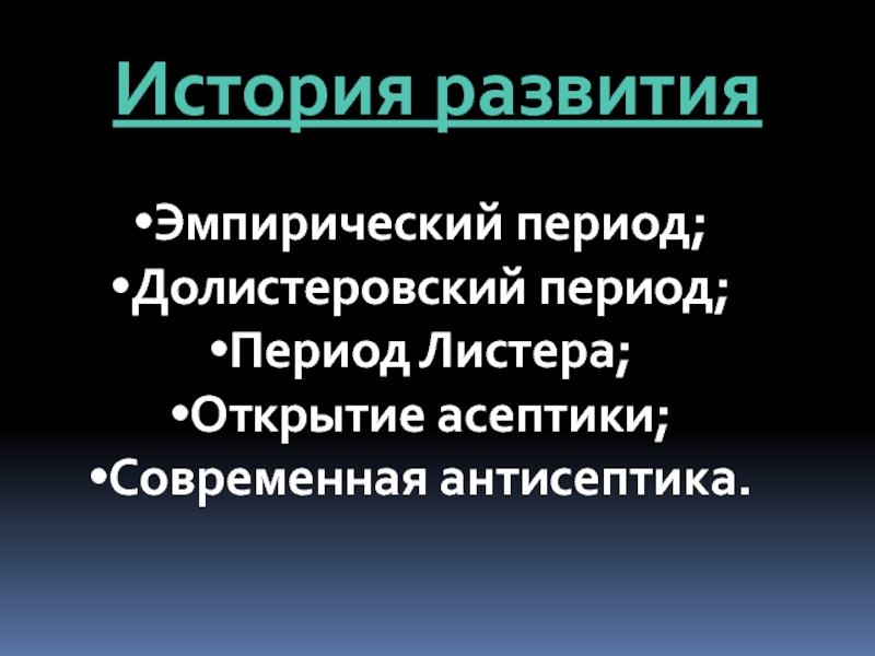 История антисептики