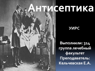 Антисептика. История развития