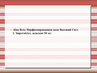 Alan Bray. Парфюмированная вода Высший Свет L`Imperatrice, женская 50 мл