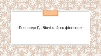 Леонардо Да Вінчі та його філософія