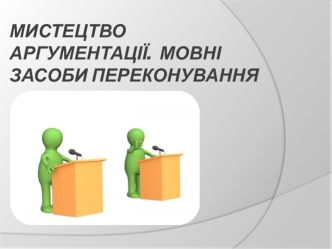 Мистецтво аргументації. Мовні засоби переконування