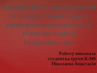 Комерційна конкуренція та шляхи підвищення конкурентоспроможності торговельного підприєиства