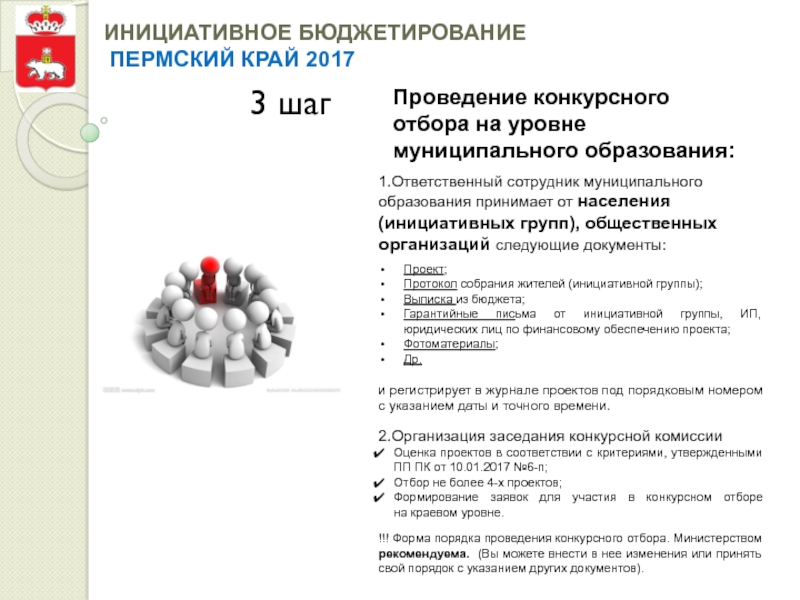 Порядок проведения конкурсного отбора проектов инициативного бюджетирования в московской области