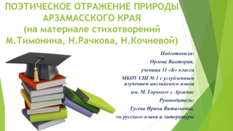 Поэтическое отражение природы Арзамасского края