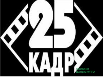 25-й кадр