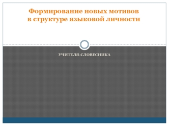 Формирование новых мотивов в структуре языковой личности учителя-словесника