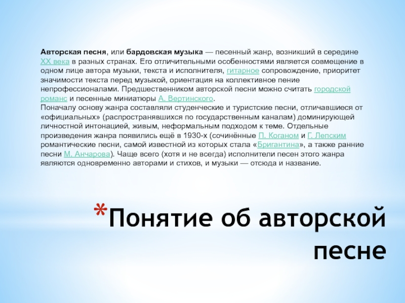 Где появился жанр. Особенности песенной музыки. Понятие авторская песня. Понятие песня. Особенности современной бардовской.