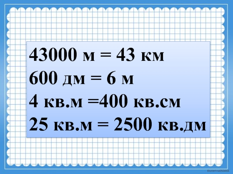 2 дм квадратных сколько сантиметров. 600 См= в дм. 600дм кв = ? М.кв. 1 Кв дм. 600 Квадратных сантиметров.