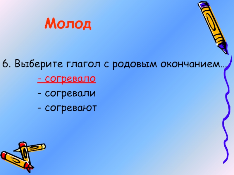 Выбор глаголы. Салют подобрать глагол. Выберите глагол с родовым окончанием согревала согревали согревают. Согреть окончание.