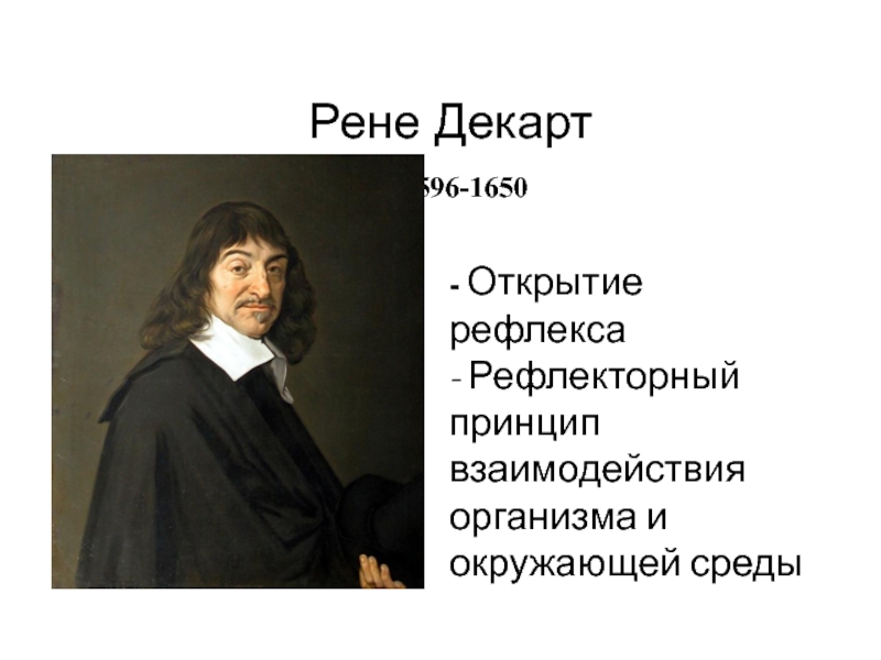 Декарт открытия. Рене Декарт открытия. Рене Декарт достижения. Рене Декарт достижения в математике. Рене Декарт открытие рефлекса.