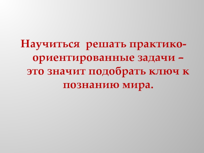 Практико ориентированное задание по краеведению. Практико ориентированные задачи. Решение практико ориентированных задач. Практико-ориентированные задачи по математике. Практико-ориентированные задачи по математике 5 класс.